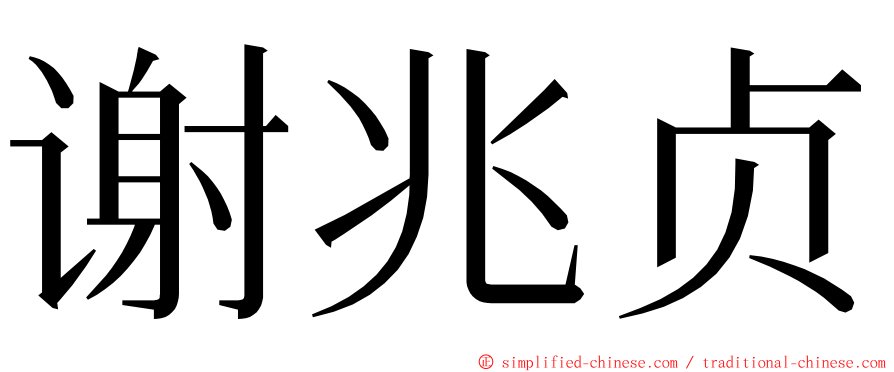 谢兆贞 ming font