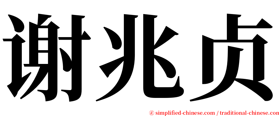 谢兆贞 serif font