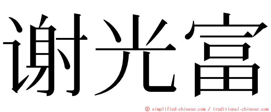 谢光富 ming font