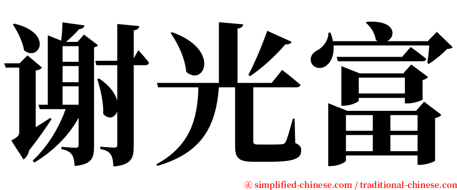 谢光富 serif font