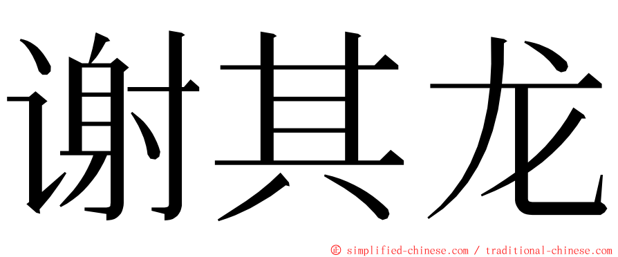 谢其龙 ming font