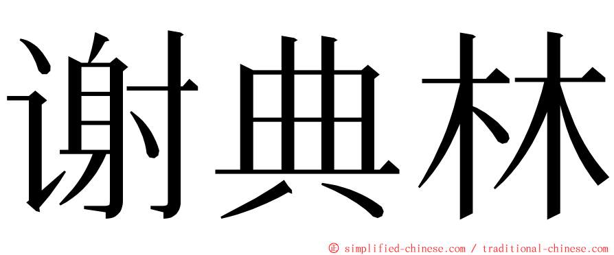 谢典林 ming font