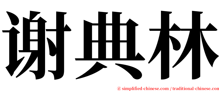 谢典林 serif font