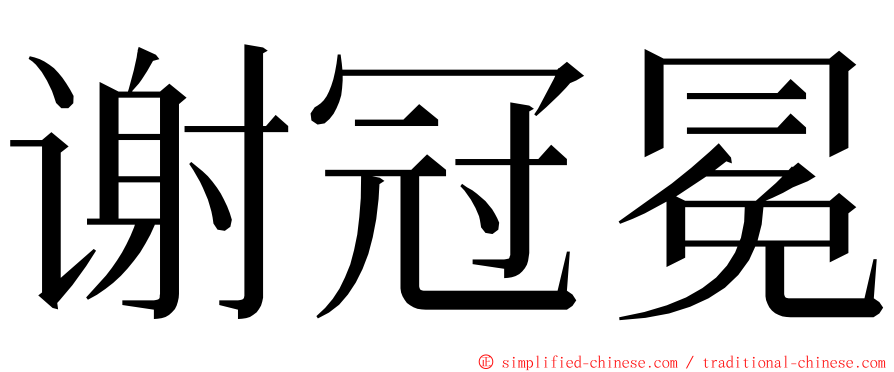 谢冠冕 ming font