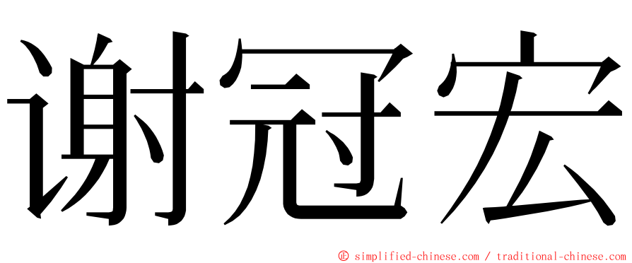 谢冠宏 ming font