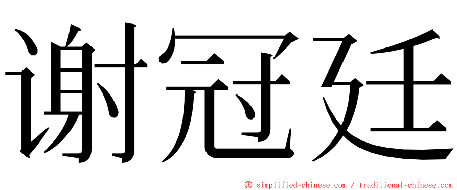 谢冠廷 ming font