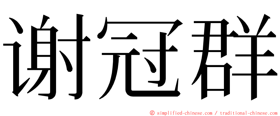 谢冠群 ming font