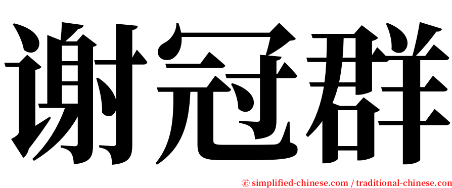 谢冠群 serif font