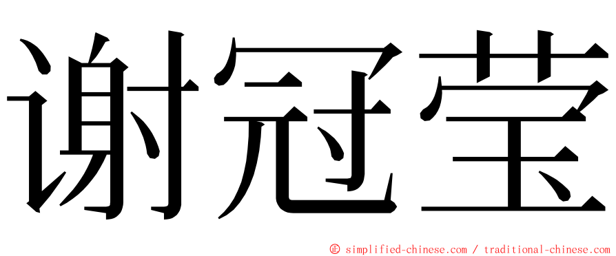 谢冠莹 ming font