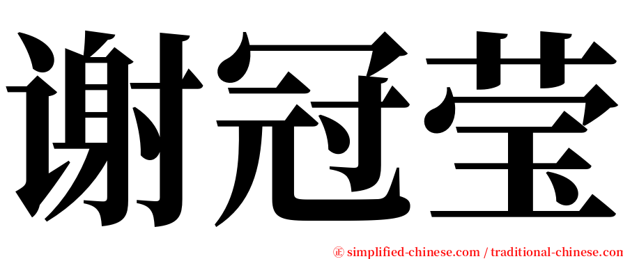 谢冠莹 serif font