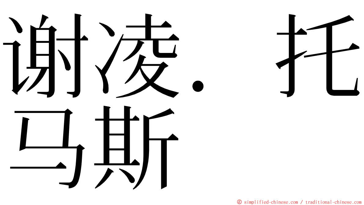 谢凌．托马斯 ming font