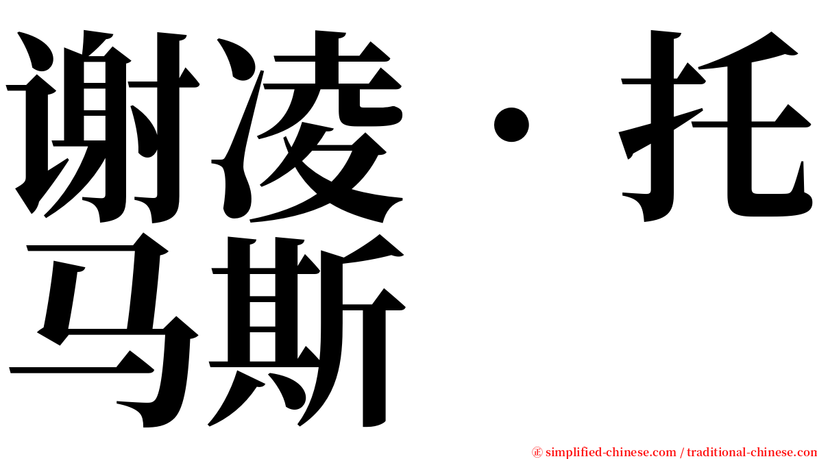 谢凌．托马斯 serif font