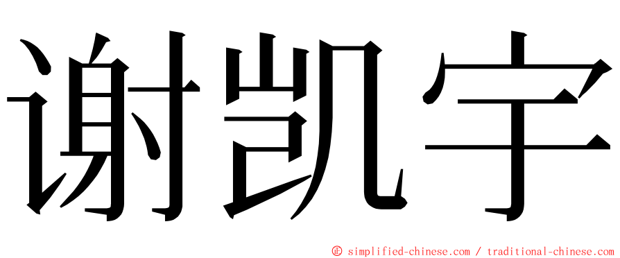 谢凯宇 ming font