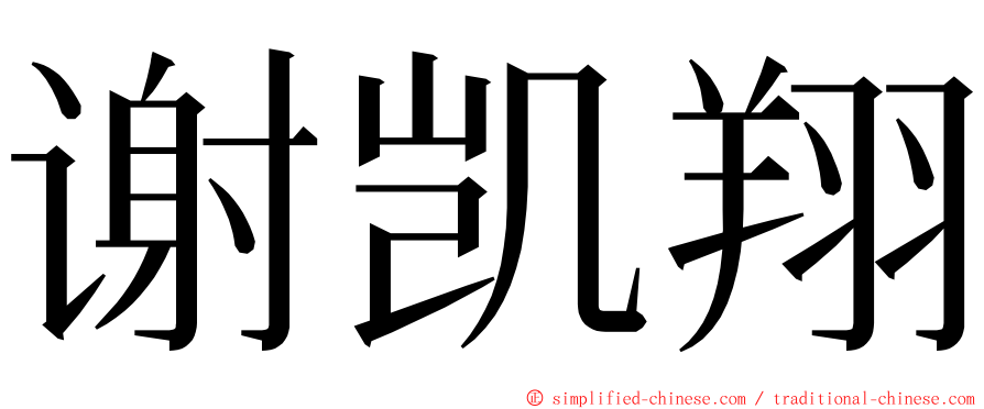 谢凯翔 ming font