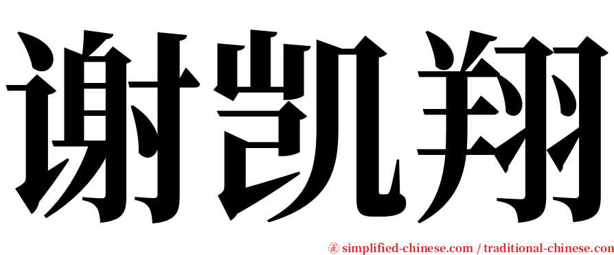 谢凯翔 serif font