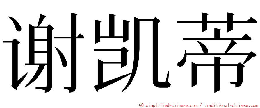 谢凯蒂 ming font