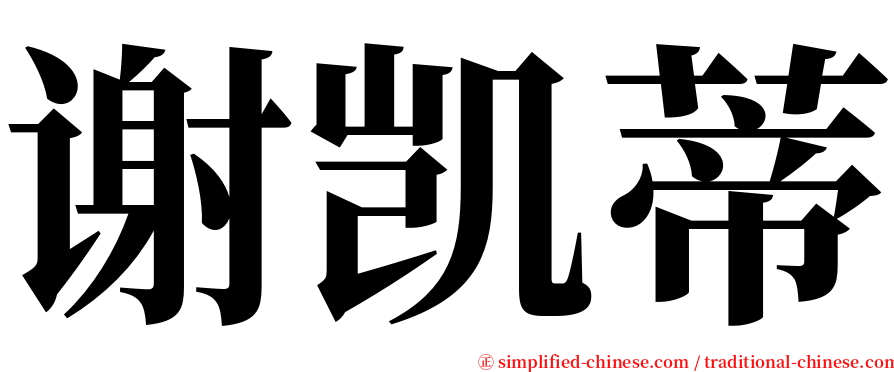 谢凯蒂 serif font