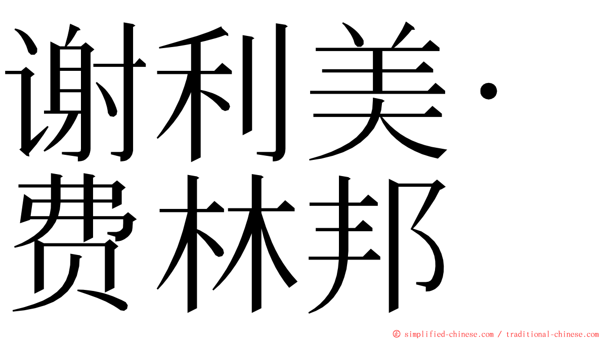 谢利美·费林邦 ming font