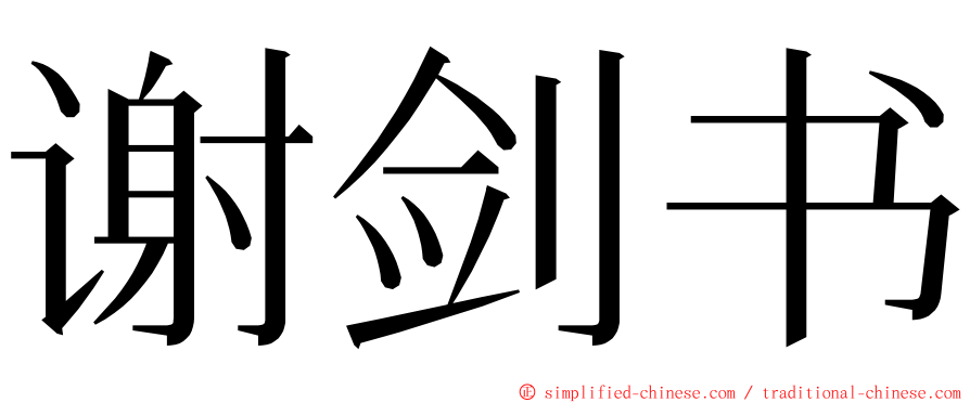 谢剑书 ming font