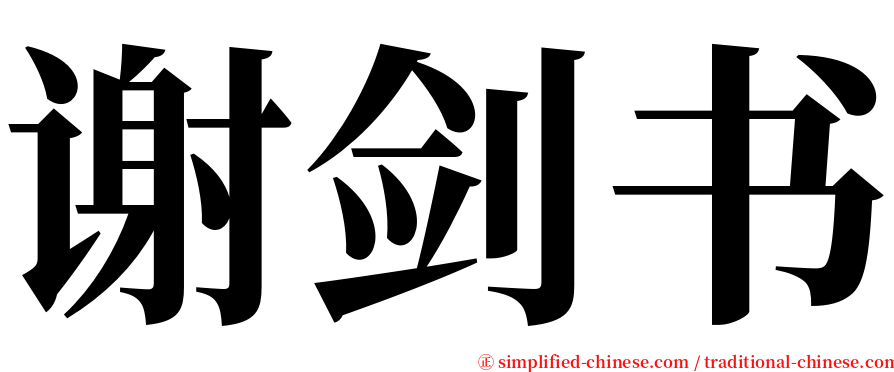 谢剑书 serif font