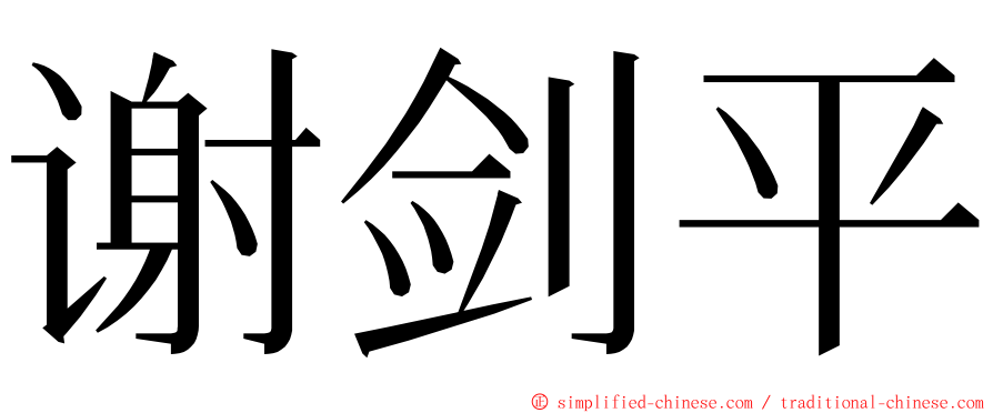 谢剑平 ming font