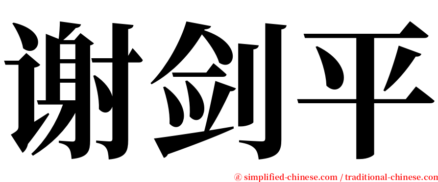 谢剑平 serif font