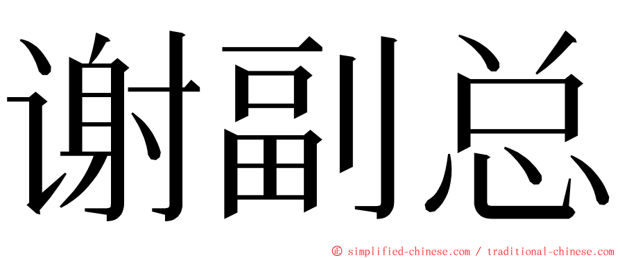 谢副总 ming font