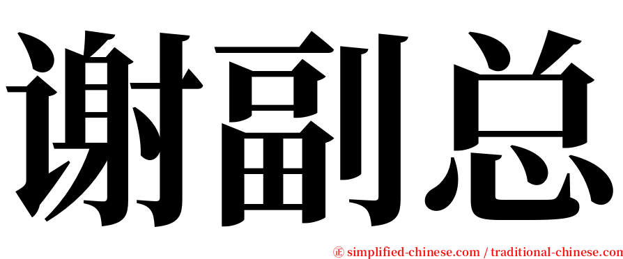 谢副总 serif font