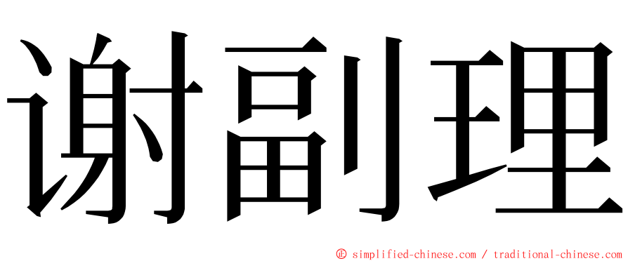 谢副理 ming font