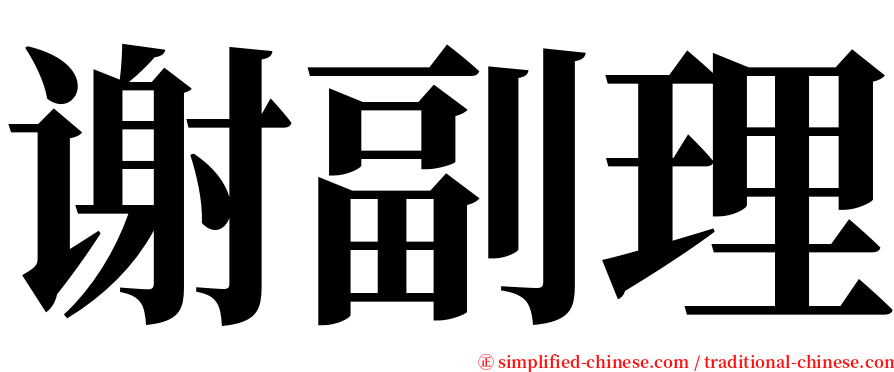 谢副理 serif font