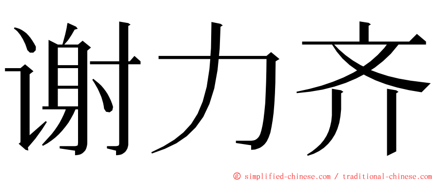 谢力齐 ming font