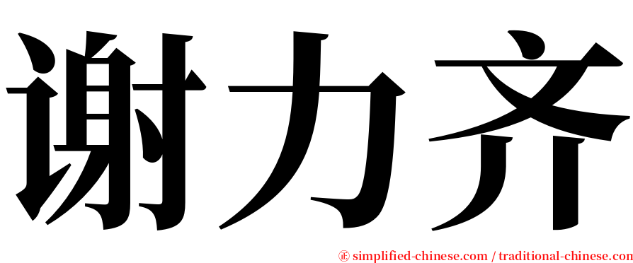 谢力齐 serif font