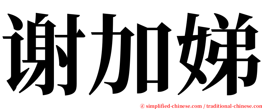 谢加娣 serif font