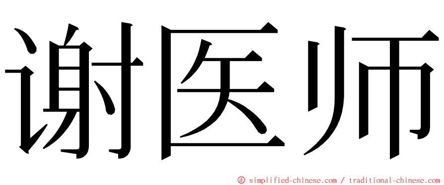 谢医师 ming font