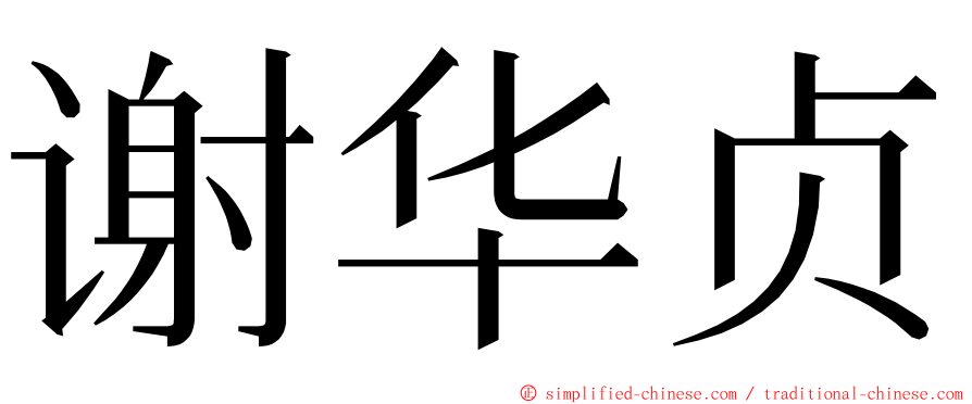 谢华贞 ming font