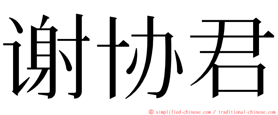 谢协君 ming font