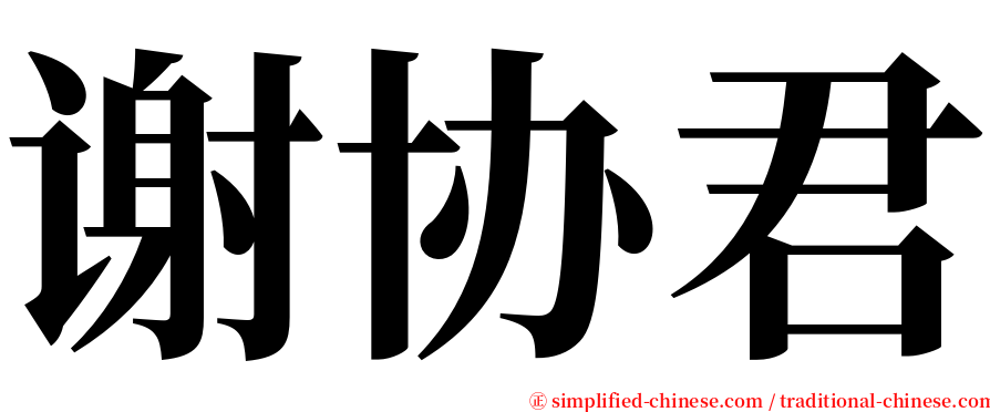 谢协君 serif font