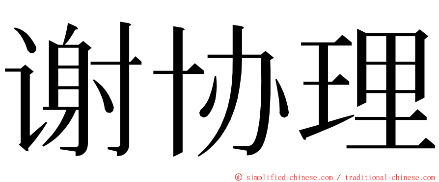 谢协理 ming font