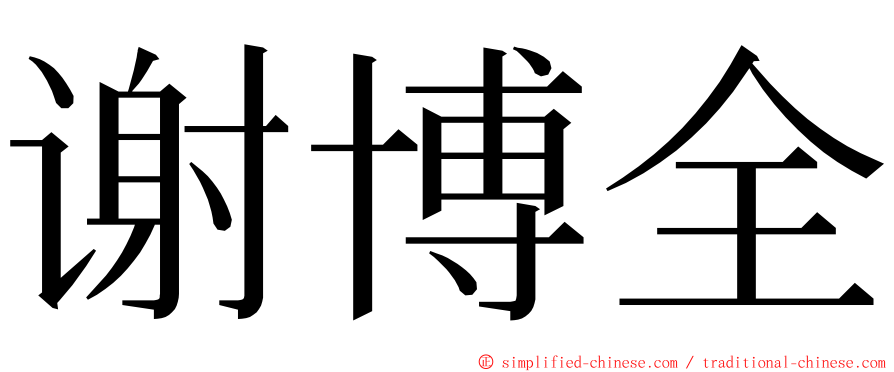 谢博全 ming font