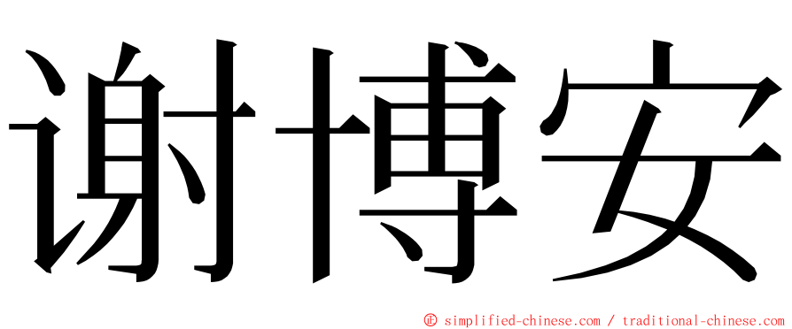 谢博安 ming font