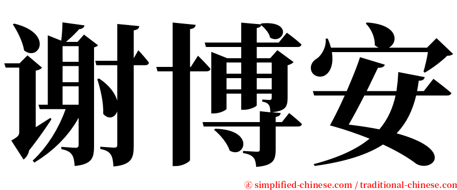 谢博安 serif font