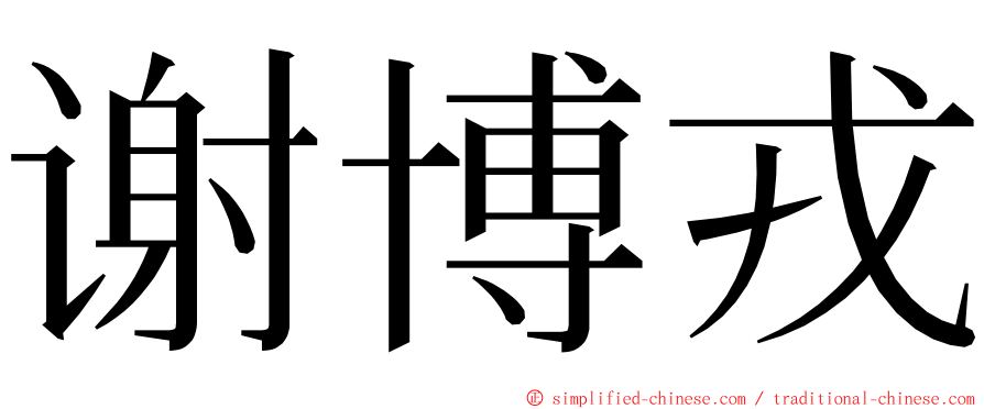 谢博戎 ming font