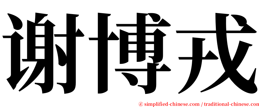 谢博戎 serif font