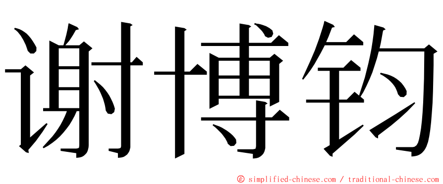 谢博钧 ming font