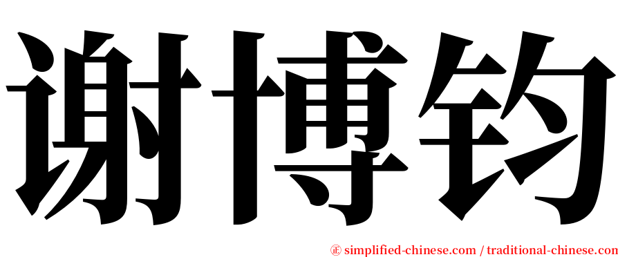 谢博钧 serif font