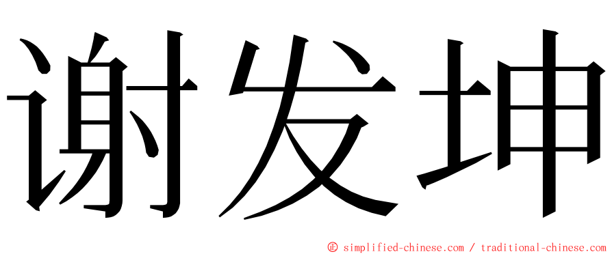 谢发坤 ming font