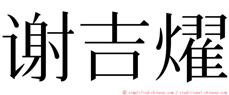 谢吉燿 ming font