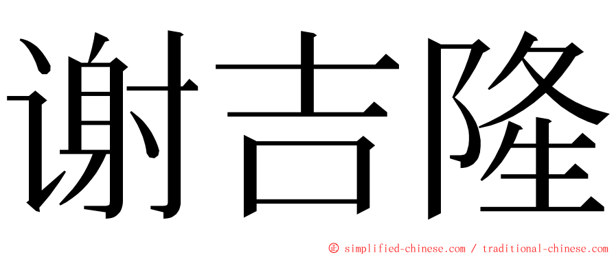 谢吉隆 ming font