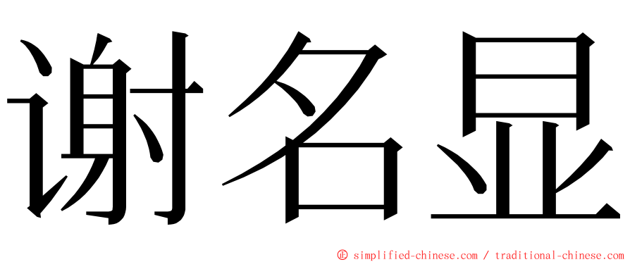 谢名显 ming font