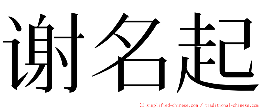 谢名起 ming font